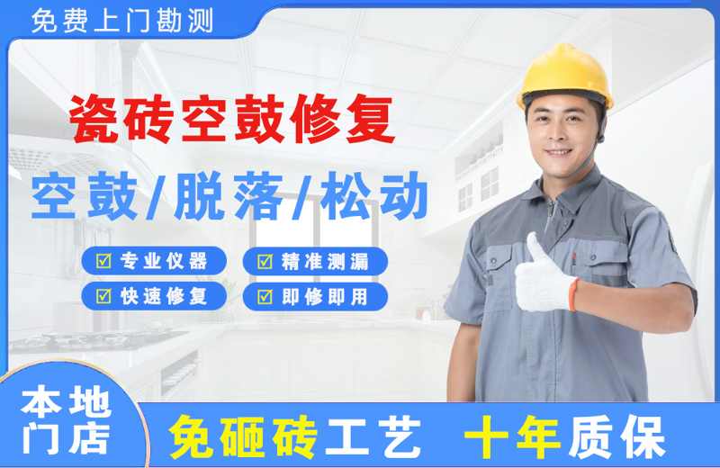 襄州瓷砖空鼓修复